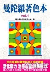 在飛比找樂天市場購物網優惠-曼陀羅著色本1療癒力