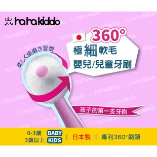 HaHa Kiddo 360度牙刷 嬰兒牙刷 兒童牙刷【樂兒屋】