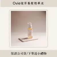 在飛比找蝦皮購物優惠-現貨🍃ovie 植萃養髮精華液 養髮液 100ml 新款噴頭