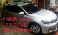 在飛比找Yahoo!奇摩拍賣優惠-{小P嚴選)Lexus Is250 CT200h轎車專用鋁合