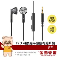 在飛比找有閑購物優惠-FiiO FF1 可換線 單動圈 鍍鈹振膜 線控按鍵 防滑矽