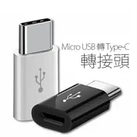 在飛比找樂天市場購物網優惠-Micro USB 轉 Type-C 轉接頭 安卓 轉Typ