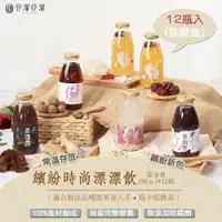 在飛比找PChome24h購物優惠-谷溜谷溜】繽紛時尚漂漂飲(綜合款養生飲品)｜295ml*12