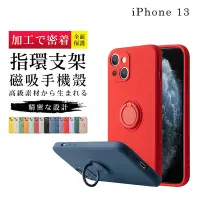 在飛比找Yahoo奇摩購物中心優惠-IPhone13 13 6.1吋 加厚升級版指環支架手機保護