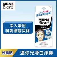 在飛比找PChome24h購物優惠-男性專用妙鼻貼 男用(加大) 10片裝