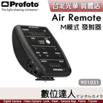 PROFOTO AIR REMOTE【M模式 發射器 901031】觸發器 遙控器 支援調整群組頻道