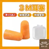 在飛比找蝦皮購物優惠-【3M1100隔音耳塞】買十送二 防噪音 睡覺  降噪靜音 