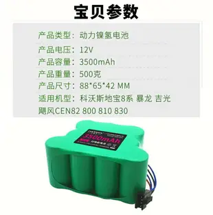 適用科沃斯掃地機器人電池12V吉光8系 颶風暴龍CEN82 800 810 830