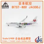 現貨JC WINGS EW4738004 日本航空B737-800 JA330J 合金客機模型1/400