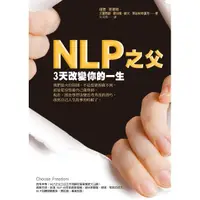 在飛比找momo購物網優惠-NLP之父3天改變你的一生