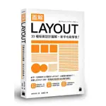 圖解LAYOUT: 33種版面設計圖解, 新手也能學會!