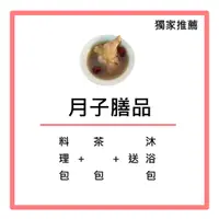 在飛比找蝦皮購物優惠-月子膳品 坐月子餐 可依需求調整 葷素皆可 產後28天 小產