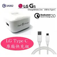 在飛比找蝦皮購物優惠-LG G5 極速充電組【USB TO Type C】H860