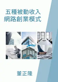 在飛比找樂天kobo電子書優惠-五種被動收入網路創業模式: 教您網上賺錢的秘訣！ - Ebo