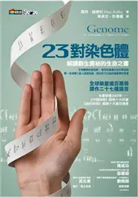 在飛比找TAAZE讀冊生活優惠-23對染色體：解讀創生奧祕的生命之書 (二手書)