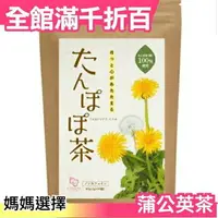 在飛比找樂天市場購物網優惠-【蒲公英茶 2g×30包入】空運 日本製 綠茶 煎茶 抹茶 