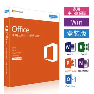 現貨 實體盒裝⚡️Microsoft 微軟 Office 2016 家用及中小企業版 終生使用 買斷版 送隨身碟
