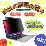 🕶新品 ➜SWITCHEASY➜EASYPROTECTOR｜磁吸式筆電防窺片🕶