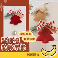 在飛比找momo購物網優惠-【蕉蕉購物】聖誕樹裝飾吊鈴(耶誕紅 掛飾 門鈴 新年 聖誕節