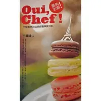 在飛比找蝦皮購物優惠-oui chef 是的，主廚！巴黎藍帶灰姑娘廚藝學習日記_于