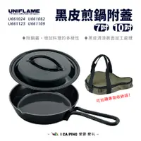 在飛比找蝦皮購物優惠-黑皮煎鍋附蓋 10吋【UNIFLAME】U661062 煎鍋