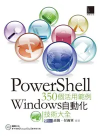 在飛比找iRead灰熊愛讀書優惠-PowerShell 350個活用範例－Windows 自動