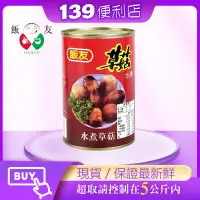 在飛比找蝦皮購物優惠-💪 139便利店-飯友草菇(425g)