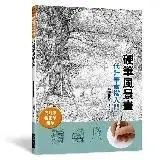 在飛比找遠傳friDay購物優惠-硬筆風景畫 代針筆素描入門：代針筆、製圖筆、鉛筆[88折] 