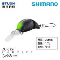 在飛比找蝦皮商城優惠-SHIMANO ZO-C25T [漁拓釣具] [路亞硬餌]