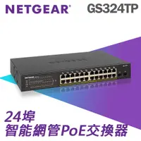 在飛比找PChome24h購物優惠-NETGEAR S350系列 GS324TP 24埠 Gig