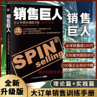 在飛比找蝦皮購物優惠-【全新書籍】銷售巨人SPIN原版 大訂單銷售訓練手冊 全新升