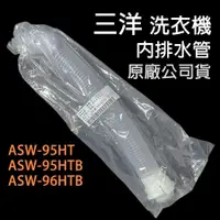 在飛比找蝦皮購物優惠-原廠 三洋 洗衣機 ASW-95HT ASW-95HTB A