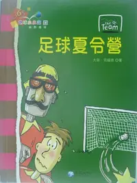 在飛比找Yahoo!奇摩拍賣優惠-【月界二手書店】足球夏令營-365地球小小說系列(絕版)_大