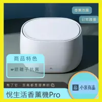 在飛比找蝦皮購物優惠-【台灣現貨出貨】悅生活 香薰機Pro 加濕器 香氛機 擴香機