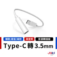 在飛比找蝦皮商城優惠-【JHS】type-c to 3.5mm 音頻轉接線 音頻轉