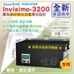 佳好不斷電／IDEAL INVISIMO-3200長效型／專業規劃安裝服務 外接電池方案／疫苗冰箱 養魚打氣 活動工作臺