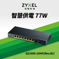 在飛比找momo購物網優惠-【ZyXEL 合勤】GS1900-10HP 8埠GbE網管交