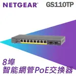 NETGEAR GS110TP 10埠 GIGA智能網管型POE交換器