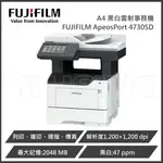 【滿1288領券折100】 富士軟片 FUJIFILM APEOSPORT 4730SD/AP4730SD A4 黑白雷射多功能事務機 列印/複印/掃描/傳真