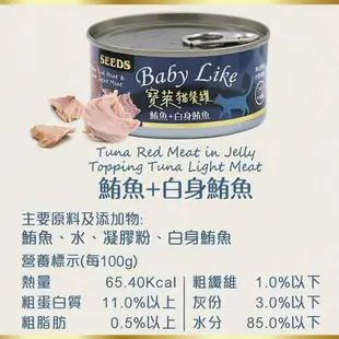 ☆毛孩王☆ SEEDS 惜時 Baby Like寶萊貓餐罐 170G 紅肉罐頭 貓咪罐頭 貓罐 貓食 浪浪最愛