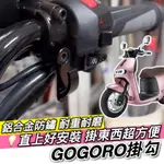 【現貨🔥附工具 好安裝】GOGORO 掛鉤 掛勾 飲料掛勾 機車掛勾 機車掛鉤 消夜 宵夜掛鉤 S2 VIVA MIX