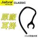 JABRA Classic 原廠藍牙耳機耳掛/原廠藍芽耳機專用耳掛/原廠耳掛/BT2046/BT-2046 可共用