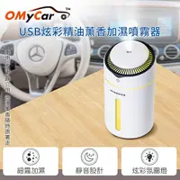 在飛比找PChome24h購物優惠-【OMyCar】USB炫彩精油薰香加濕噴霧器(贈香薰精油)探