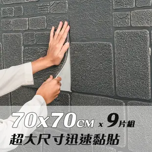樂嫚妮 9片DIY裝修自黏式3D立體仿石紋造型防撞隔音壁貼/磚紋設計牆貼-深灰-70X70cm