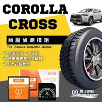 在飛比找PChome24h購物優惠-【馬丁】Corolla Cross 專用胎壓偵測 轉接器 胎