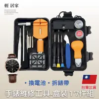 在飛比找PChome24h購物優惠-手錶維修工具-盒裝17件組 8579