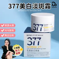 在飛比找蝦皮商城優惠-【肌膚未來377美白淡斑霜】30g/罐保濕面霜 面霜 淡斑霜