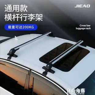 飛度汽車行李架橫桿通用鋁合金轎車車頂架橫桿自行車架載重行李架 城市玩家