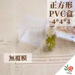 【極度花燥】PVC盒 正方形 4X4X4 無膜