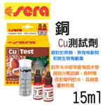 蝦兵蟹將【德國喜瑞-SERA】S4710 銅 測試劑【15ML】CU測試劑 淡水 海水